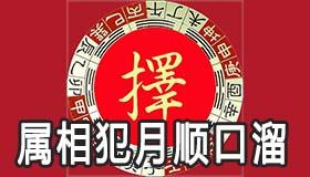 犯月份有什么口诀吗 属相犯月顺口溜有哪些 犯月份有什么口诀吗 属相犯月顺口溜有哪些