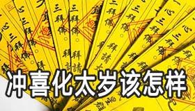 冲喜化解化太岁该怎么做 有用吗 冲喜化解化太岁该怎么做 有用吗