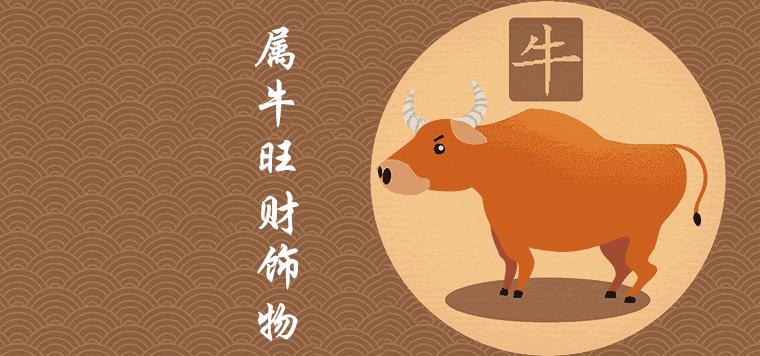 属牛不能戴项链是什么说法 十二生肖忌讳哪些饰物 属牛的人佩戴什么最吉利旺运