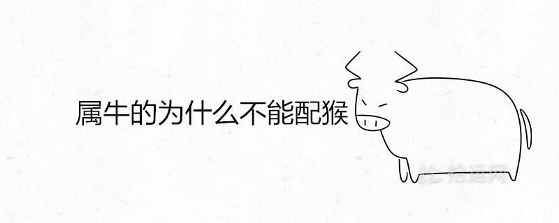 属牛的为什么不能配猴 和什么生肖最配
