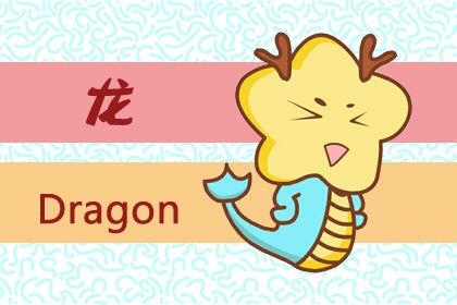 2000年出生属龙的人今年的运势如何 2000年出生属龙的人今年的运势如何