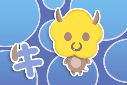 女孩属牛几月出生最好 最好不要哪月生