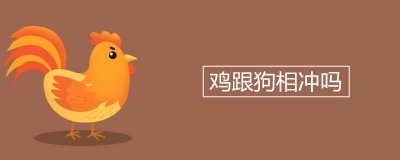 ​鸡跟狗相冲吗
