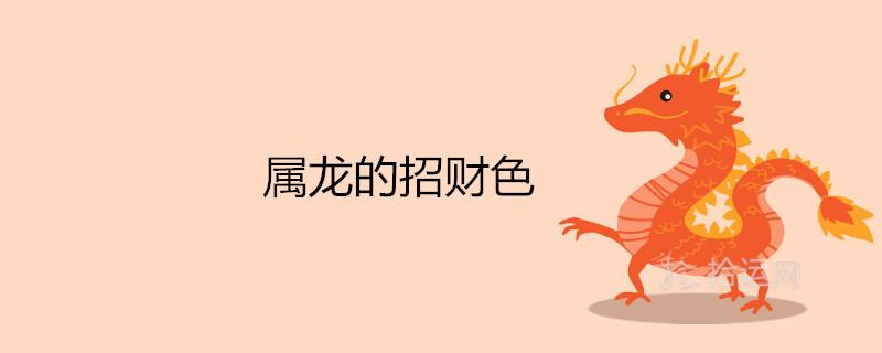 属龙的招财色 永远最旺的颜色 属龙的招财色 永远最旺的颜色