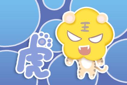 属虎午时出生的男孩 女孩命运好不好