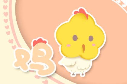 2005年出生属鸡的人今年的运势如何 2005年出生属鸡的人今年的运势如何