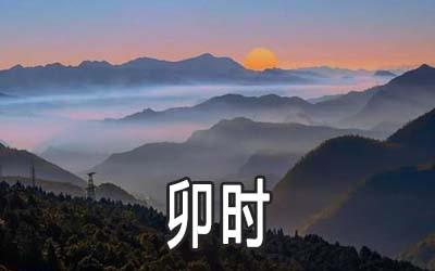 早上5点是什么时辰 这个时辰出生的人命运怎么样