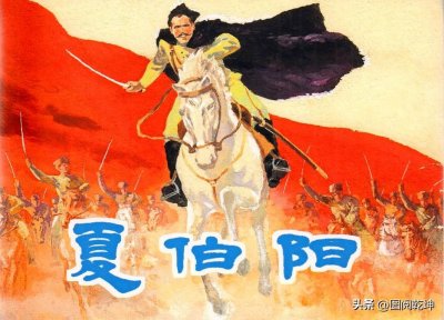 ​夏伯阳：苏联国内战争时期的红军将领