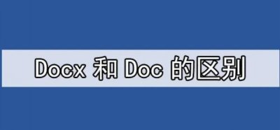 ​Docx和Doc的区别，你真的了解吗？