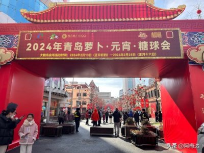 ​青岛糖球会攻略来了，四个分会场精彩纷呈，不可错过