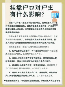 ​挂靠户口对户主有什么影响？