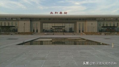 ​安徽省太和县主要的两座火车站一览