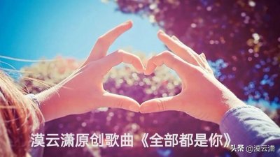 ​漠云潇原创歌词集8-6-199《全部都是你》