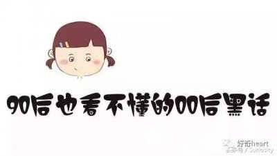 ​00后的黑话：XWSL 你懂吗？