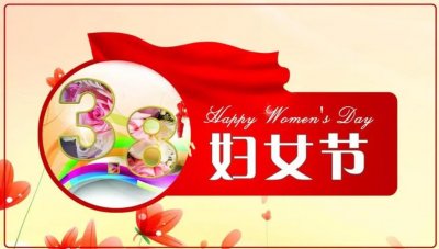 ​为何3.8“妇女节”变成了“女神节”或者“女王节”？