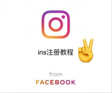 ​ins账号注册最新教程（iOS版）