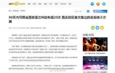 ​西安至兰州高铁计次票90天内可乘车20次 西北地区首次推出跨省高铁计次票