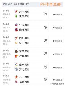 ​中国男排超级联赛，分组规则及赛程预告，19号直播平台推荐