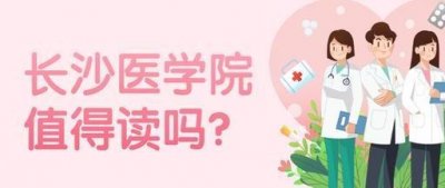 ​为了学医报考长沙医学院值得吗？网友：就业有保障，学费3万起