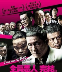 ​全员恶人科普贴