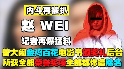 ​赵薇出事再爆猛料：曾大闹金鸡百花电影节，今却惨遭所有荣誉除名