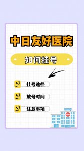 ​中日友好医院挂号指南