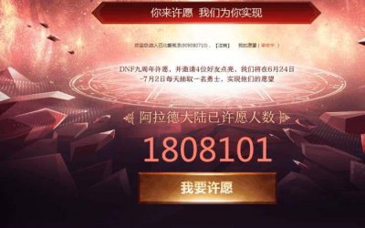 ​DNF, 9周年心愿许愿活动介绍，以及参加地址，勇士你许愿了吗