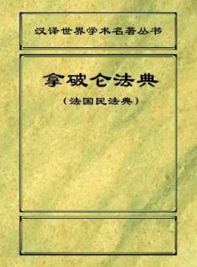 ​1804年法国民法典：历史、法律原则和影响