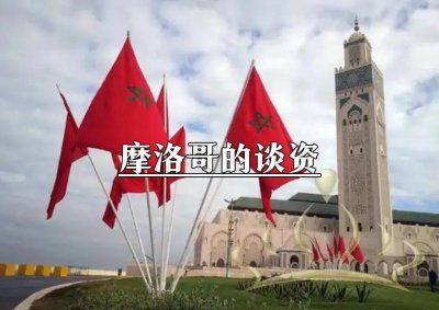 ​摩洛哥是什么鬼？屠龙勇士为何变成恶龙？