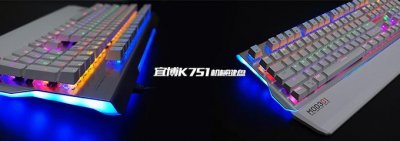 ​宜博K751混光机械键盘拆解评测