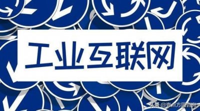 ​什么是工业互联网？