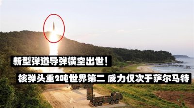 ​核弹头重2吨，威力仅次于萨尔马特洲际导弹，具备精准打击能力