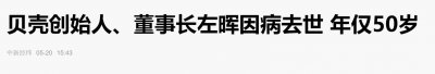 ​身家2220亿富商左晖因肺癌去世，年仅50岁！曾力邀黄轩做其代言人