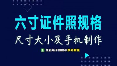 ​六寸证件照片尺寸要求及手机拍照制作教程