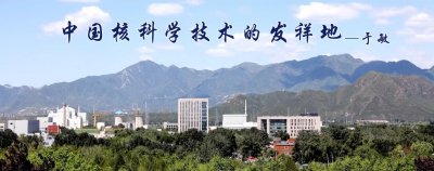 ​中国原子能科学研究院，我国核科学技术的发祥地，开展研究生教育
