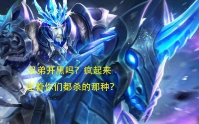 ​王者荣耀：“一诺行为”，把队友都一起干掉，对手疯狂扣6