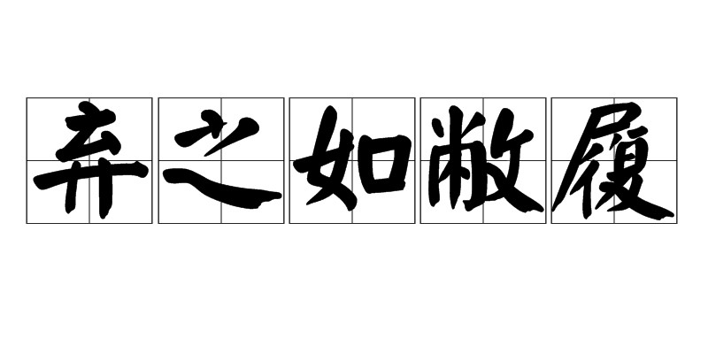 弃之如敝履意思（弃之如敝履释义）