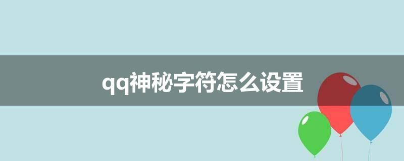qq神秘字符怎么设置