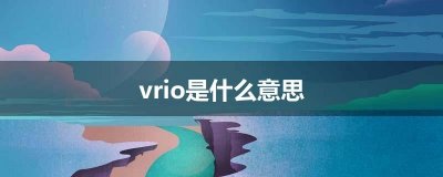 ​vrio是什么意思