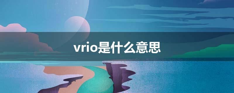 vrio是什么意思