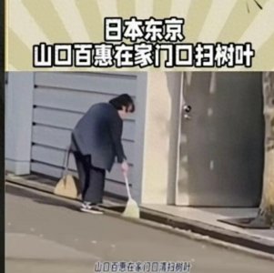 ​65岁山口百惠近况曝光!0型腿明显，走路弯腰驼背，变化大