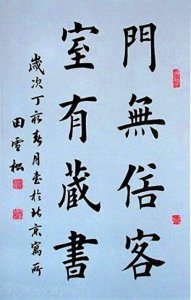 ​太美！国宝级书法家田英章楷书作品欣赏60幅，笔笔精到，字字规整