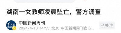 ​学校回应湖南女教师凌晨在小区坠亡，多方发声，隐情藏不住了？