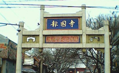 ​曾经二环内最大的古玩市场——致敬北京报国寺