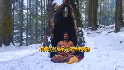 ​印度苦行僧光着上身坐在雪地上冥想，他已经修成阿罗汉了吗？