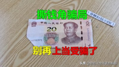 ​火车站遇到“撕钱角”，大家要留心了，别被套路了，学会叮嘱家人