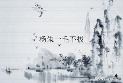 ​杨朱学派执天下牛耳，与墨家并称显学，为何战国之后烟消云散