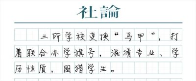 ​“南应”校长被刑拘：对招生欺诈亮出刑事红线