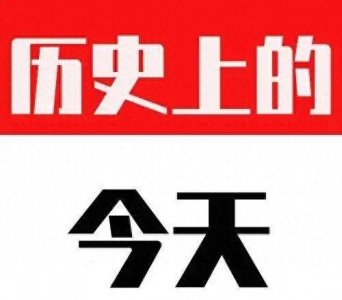 ​历史上的 1 月 25日：重大事件盘点，铭记历史瞬间