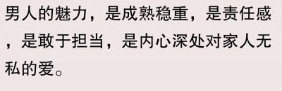​男人的魅力到底是什么？